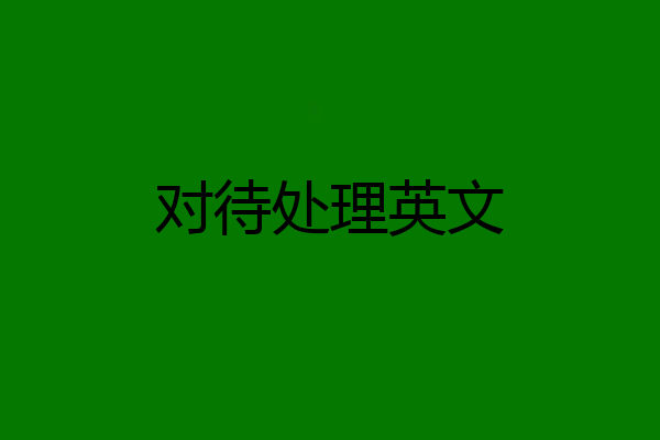 对待处理英文