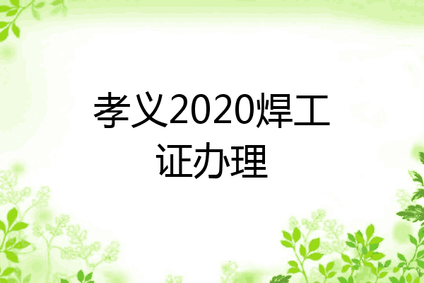 孝义2020焊工证办理