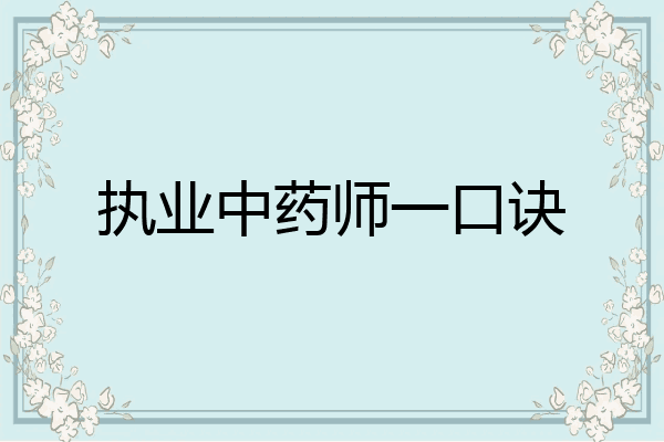 执业中药师一口诀