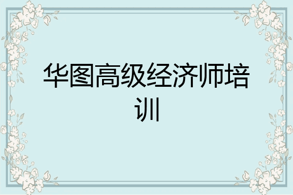 华图高级经济师培训