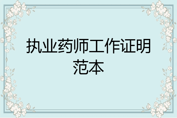 执业药师工作证明范本