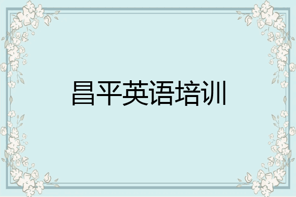 昌平英语培训