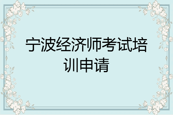 宁波经济师考试培训申请
