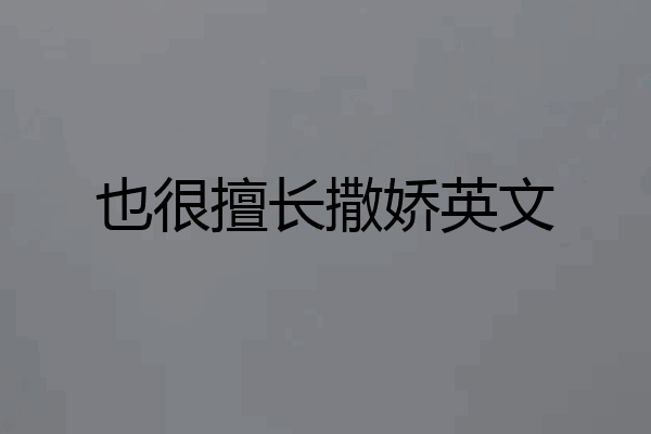 也很擅长撒娇英文
