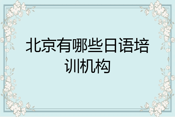 北京有哪些日语培训机构
