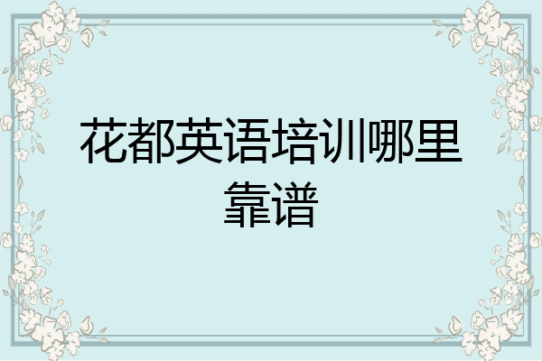 花都英语培训哪里靠谱