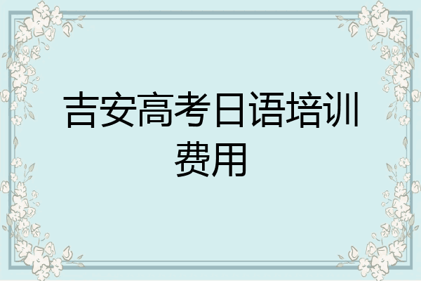 吉安高考日语培训费用