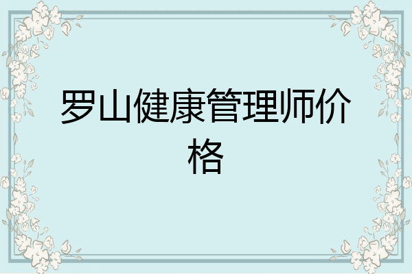 罗山健康管理师价格