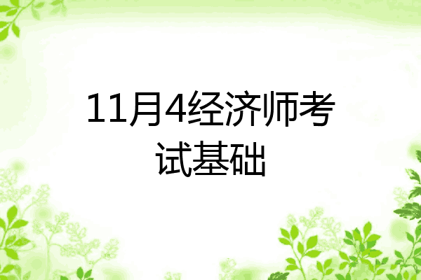 11月4经济师考试基础