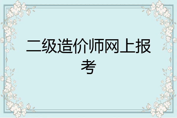 二级造价师网上报考