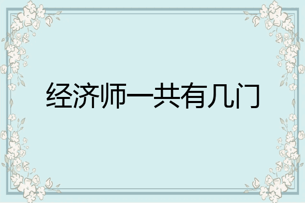 经济师一共有几门