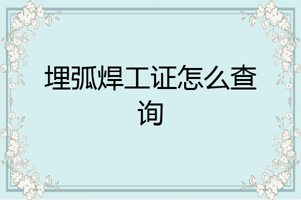 埋弧焊工证怎么查询