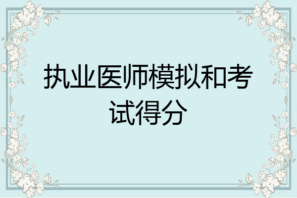 执业医师模拟和考试得分
