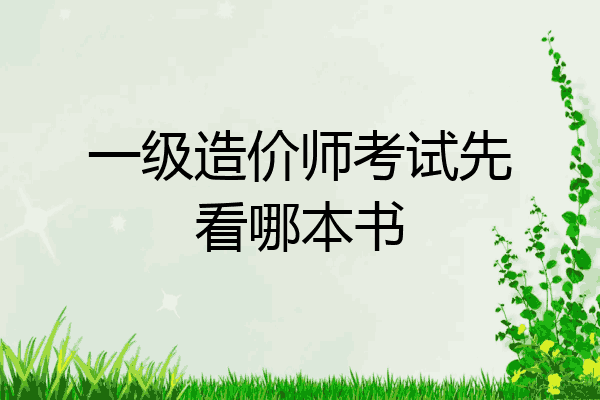 一级造价师考试先看哪本书
