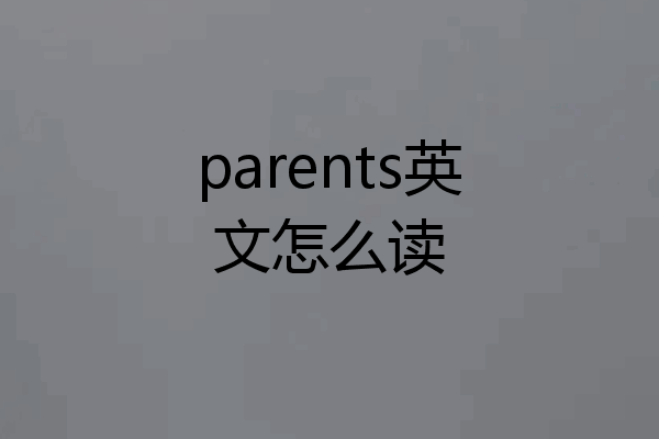 parents英文怎么读