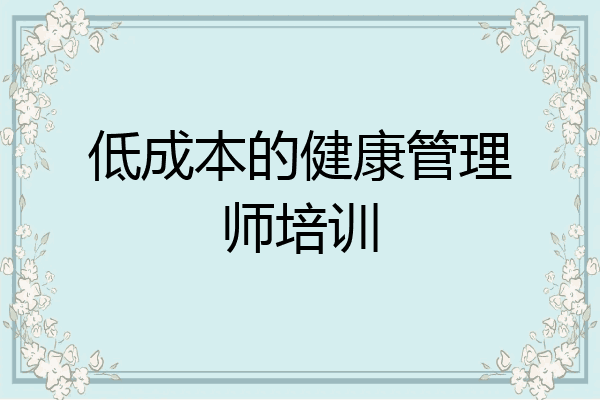 低成本的健康管理师培训