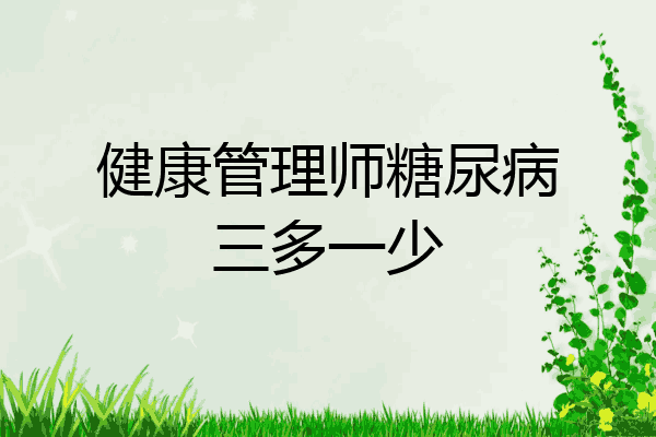 健康管理师糖尿病三多一少