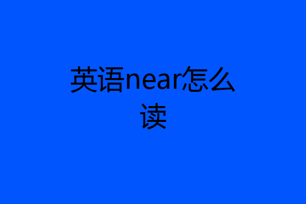英语near怎么读