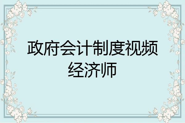 政府会计制度视频经济师