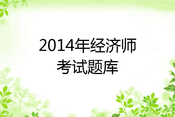 2014年经济师考试题库