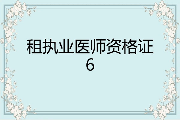 租执业医师资格证6