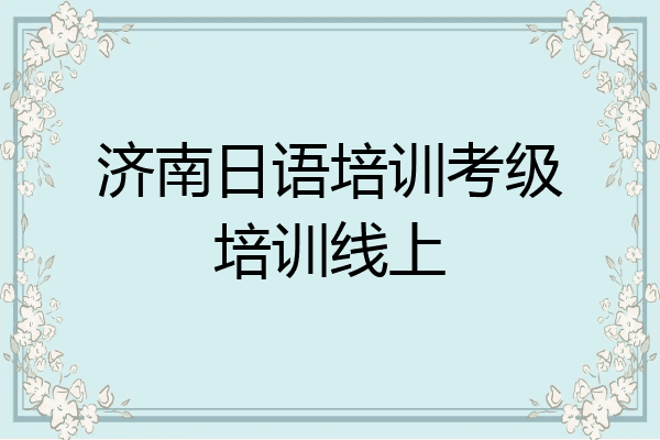 济南日语培训考级培训线上