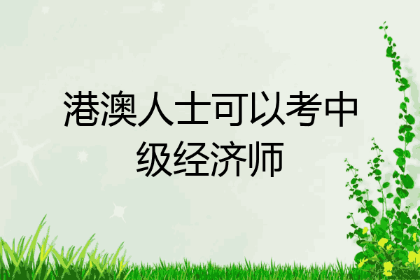 港澳人士可以考中级经济师