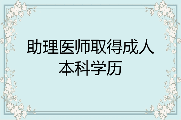 助理医师取得成人本科学历