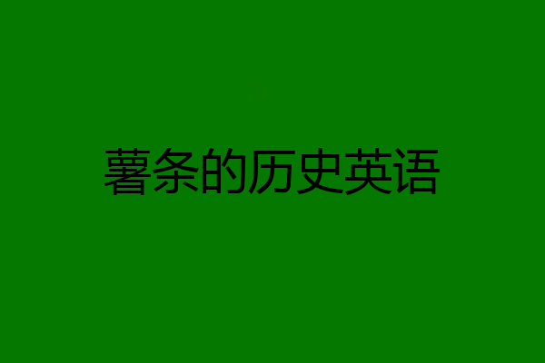 薯条的历史英语
