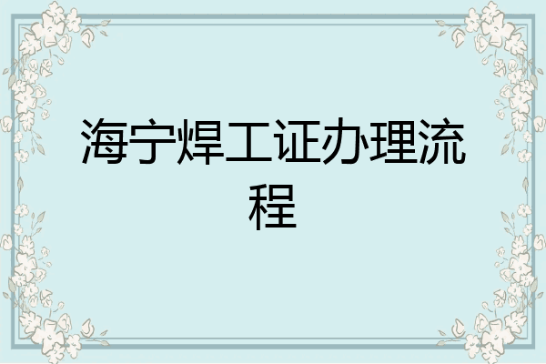 海宁焊工证办理流程
