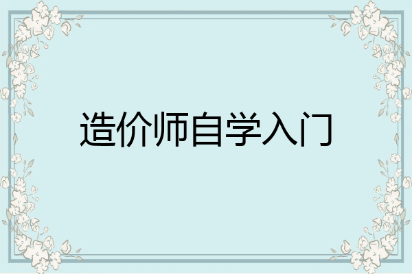 造价师自学入门