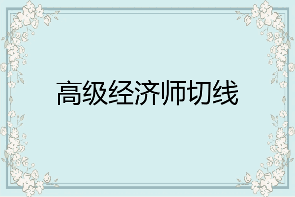 高级经济师切线