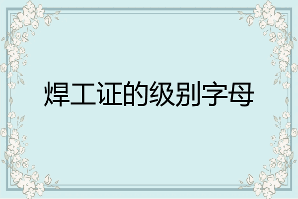 焊工证的级别字母