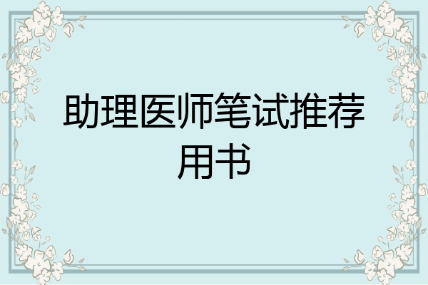 助理医师笔试推荐用书