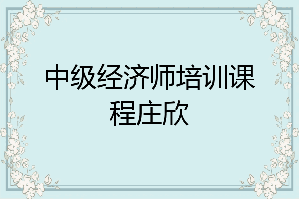 中级经济师培训课程庄欣