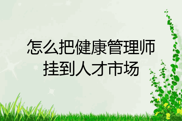 怎么把健康管理师挂到人才市场