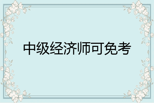中级经济师可免考