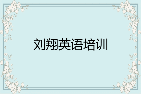 刘翔英语培训