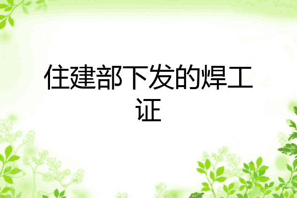 住建部下发的焊工证