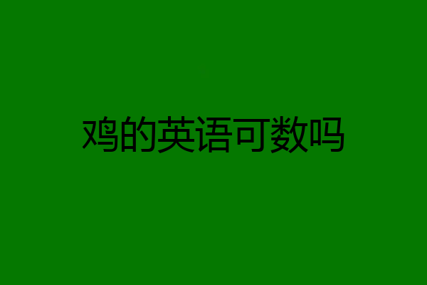 鸡的英语可数吗