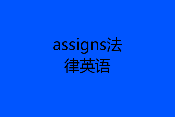 assigns法律英语