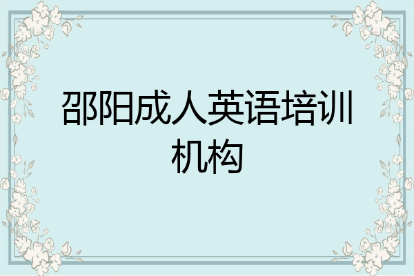 邵阳成人英语培训机构