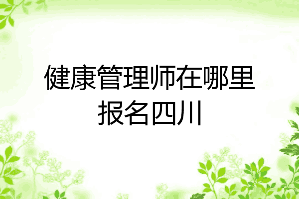 健康管理师在哪里报名四川