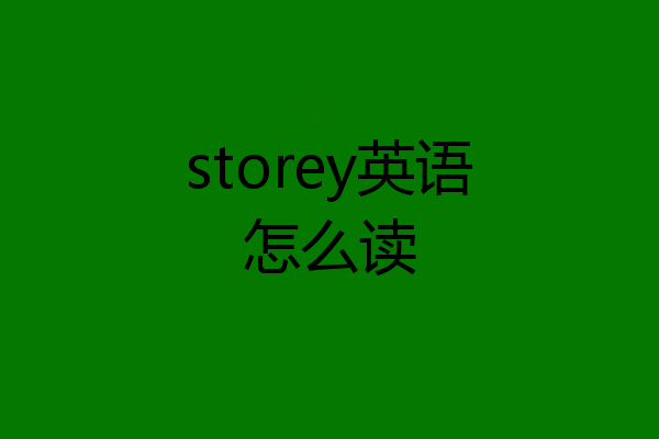 storey英语怎么读