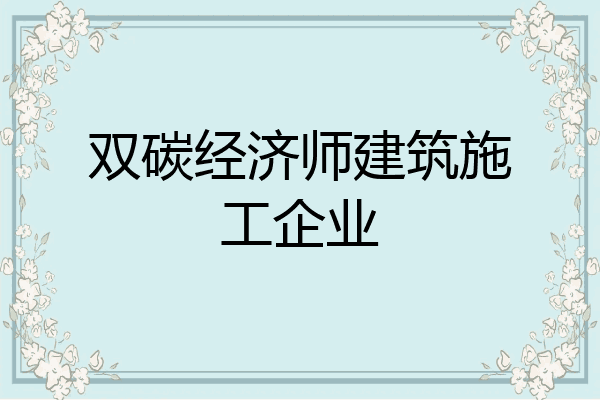 双碳经济师建筑施工企业