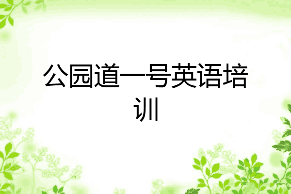 公园道一号英语培训