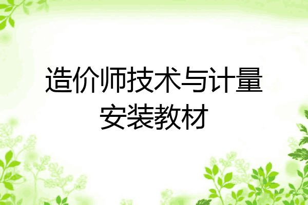 造价师技术与计量安装教材