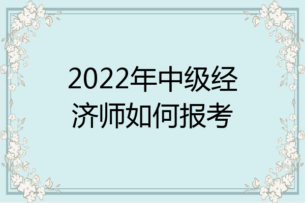 2022年中级经济师如何报考