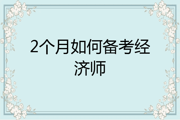 2个月如何备考经济师
