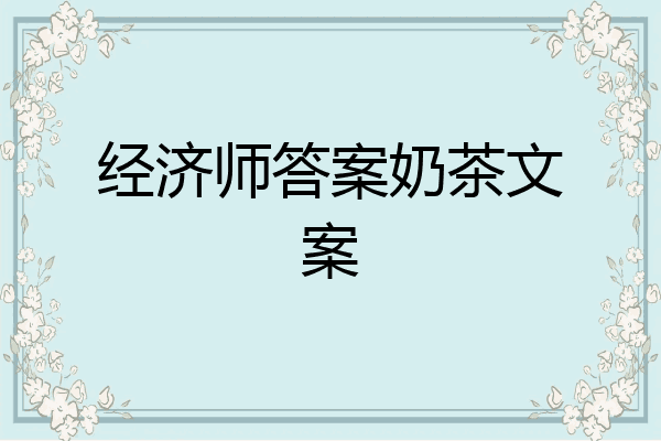 经济师答案奶茶文案